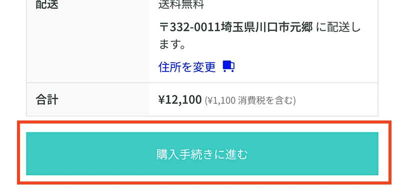 購入手続き